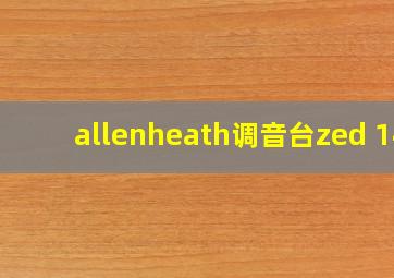 allenheath调音台zed 14